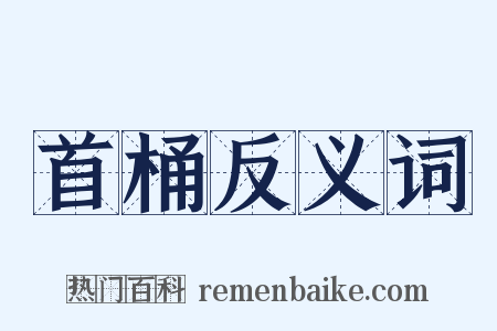 首桶反义词是什么意思的图片